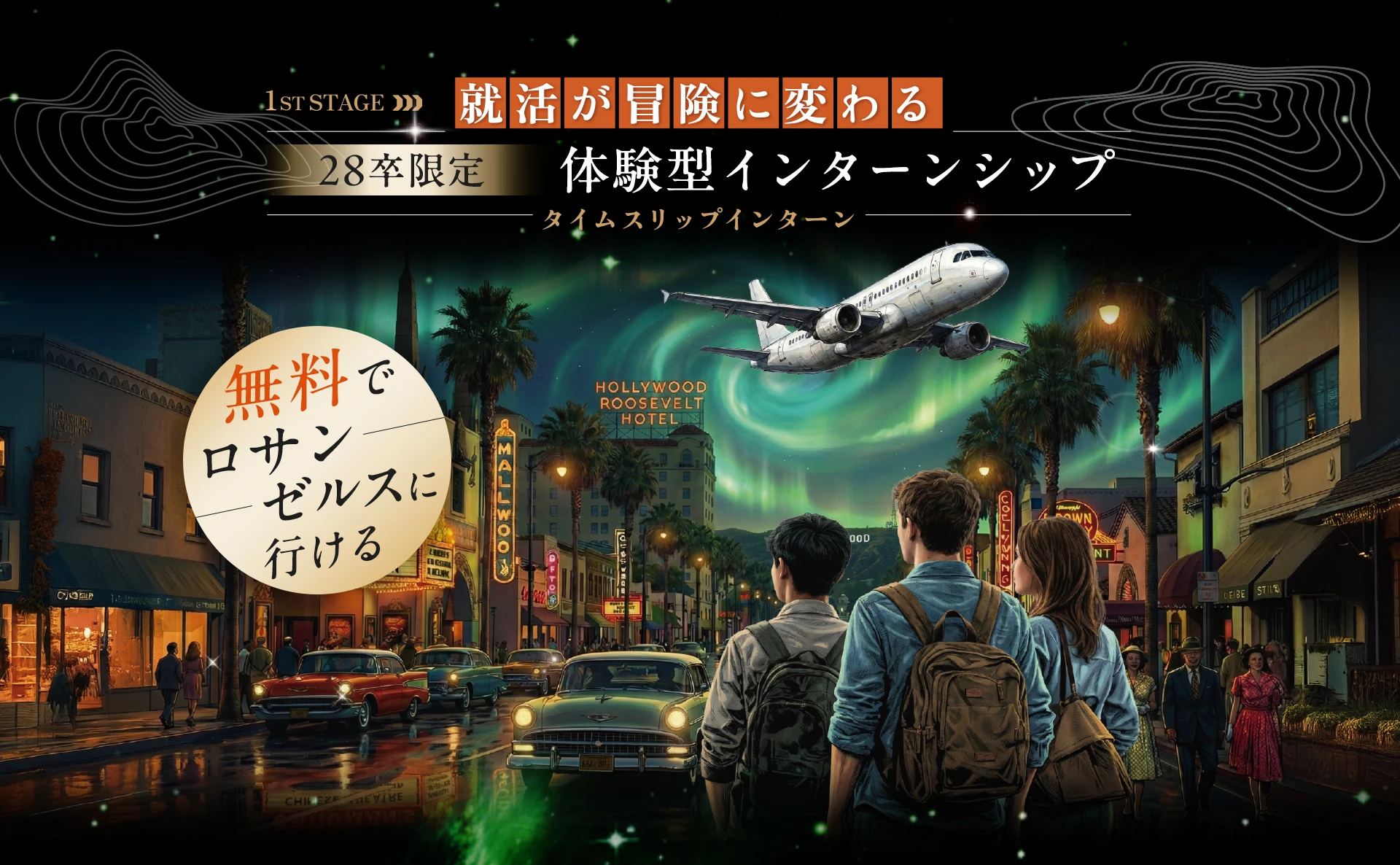 タイムスリップインターン